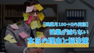 【残業月100→0の実話】誰も気づいていない、残業が減らない本当の理由と解決策