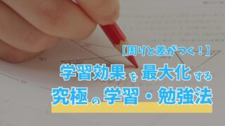 【周りと差がつく！】学習効果を最大化する究極の学習・勉強法